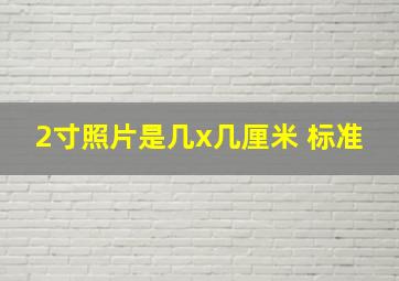 2寸照片是几x几厘米 标准